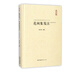 花間集箋注(匯校匯注匯評)(精)/中國古典詩(shī)詞校注評叢書(shū)