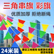 壹居長寧開學(xué)節(jié)日慶典裝飾小彩旗三角串旗24米40面吊旗結(jié)婚彩帶工地警戒線
