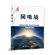 網(wǎng)電戰