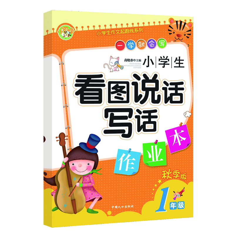 小學(xué)生看圖說(shuō)話(huà)寫(xiě)話(huà)作業(yè)本.一年級：秋季版-小學(xué)生作文起跑線(xiàn)系列小學(xué)生優(yōu)秀滿(mǎn)分作文素材書(shū) 小蜜蜂作文 