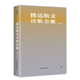 魯迅散文詩(shī)歌全集（精裝，收錄魯迅所有散文、詩(shī)歌。以1938年上海復(fù)社《魯迅全集》為底本）創(chuàng)美工廠
