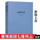 正版劉勃作品自選 拆裝史記系列2冊、戰國歧途、匏瓜讀史記孔子世家、失敗者的春秋、司馬遷的記憶之野、天下英雄誰(shuí)敵手、小話(huà)西游、 經(jīng)典常談 注釋說(shuō)解本 劉勃力作 讀庫出品 世上有無(wú)真孔子？歷史中國史 戰國