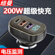 紐曼車(chē)載充電器超級快充適用華為OPPO榮耀小米蘋(píng)果16手機點(diǎn)煙器快充頭 半透明200W帶PD接口