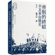 【現(xiàn)貨j】港臺(tái)原版 帝制的終結(jié) 辛亥革命簡史 插圖版 楊天石 香港三聯(lián)書店 楊天石近代史研究六種 中國歷史