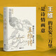 王維傳：釋放自己，便生歡喜（王維的長安三萬里是詩情畫意，讀王維就是讀這世間的美好。 在對內(nèi)心的釋放中，獲得人生的終極自由，吾心安處是王維。）