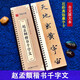 趙孟頫楷書千字文 近距離臨摹字卡 全文放大版 附簡體旁注 趙體楷書書法毛筆練字帖 華夏萬卷 趙孟頫楷書千字文字卡