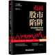 圖解股市陷阱 常見(jiàn)虛假技術(shù)信號與辨別方法 中國經(jīng)濟出版社 麻道明 著(zhù) 新華正版書(shū)籍包郵