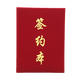 國俊眾搏 紅絨布面簽約本合同夾協(xié)議夾簽約夾文件夾商務(wù)辦公合同夾 商務(wù)簽約本 絨面簽約本+12支簽字筆