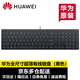 華為（HUAWEI）鍵盤(pán)原裝藍牙無(wú)線(xiàn)丨有線(xiàn)鍵盤(pán)電腦臺式游戲家用辦公商務(wù)輕薄多功能華為筆記本電腦通用 華為超薄有線(xiàn)鍵盤(pán)CD31丨【黑色】盒裝帶防偽碼