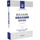 最高人民法院擔(dān)保法司法解釋精釋精解（增訂版）