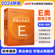 中公教育事業(yè)編考試用書事業(yè)單位題庫ABCDE類:職業(yè)能力傾向測驗和綜合應用能力學霸必刷題庫2本 內蒙古云南安徽湖北貴州廣西陜西甘肅湖南寧夏青海遼寧省直江西新疆西藏吉林重慶四川等聯考通用 E類 中公版