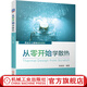從零開始學(xué)散熱 陳繼良 電子產(chǎn)片 工程師實(shí)操指導(dǎo)書籍 產(chǎn)品設(shè)計電路設(shè)計零基礎(chǔ)視角學(xué)技術(shù)熱特性 導(dǎo)熱界面材料選型