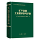 礦產(chǎn)資源工業(yè)要求參考手冊2022新版 精裝 地質(zhì)出版社全新正版