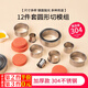 京橘圓形切模慕斯圈蛋糕模具塔圈烘焙4英寸五6英寸波波杯提拉米蘇磨具 304圓形餅干模具【12件套】