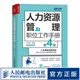 【現(xiàn)貨 速發(fā)】人力資源管理職位工作手冊（第4版）人力資源管理書籍hr薪酬績效培訓(xùn)企業(yè)管理弗布克工作手冊系列