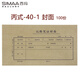 西瑪（SIMAA) 丙式-40-1記賬憑證封皮 225*122mm（全長450mm）100張/包  憑證裝訂封面
