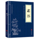 素書(shū)正版黃石公原著(zhù) 中華國學(xué)經(jīng)典精粹文庫書(shū)籍原文注釋譯文哲學(xué)的故事大成智慧青少年中小學(xué)課外閱讀文