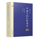 中國行政區(qū)劃通史·宋西夏卷（修訂本）