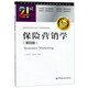 保險(xiǎn)營(yíng)銷學(xué)（第4版）/教育部經(jīng)濟(jì)類專業(yè)主干課程推薦教材