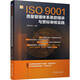ISO9001質(zhì)量管理體系條款精講與貫標(biāo)審核實(shí)踐