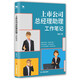 上市公司總經(jīng)理助理工作筆記（別把“總助”干成“秘書(shū)”）