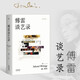 【官方直營】傅雷談藝錄 傅雷 全新增訂版·附帶du家音樂專輯 文學(xué)·翻譯·美術(shù)·音樂·書信，全方位展示傅雷一生的藝術(shù)哲學(xué) 果麥出品  閱讀狂歡節(jié)
