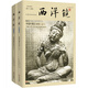 西洋鏡品牌系列：中國早期藝術(shù)史（套裝全二冊）