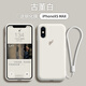 顏碩 適用蘋果X手機(jī)殼液態(tài)硅膠全包鏡頭iPhonexs手機(jī)殼防摔防滑蘋果xsmax保護(hù)殼蘋果xr軟殼 蘋果XS Max【古董白+全屏鋼化膜+掛繩】
