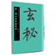 華夏萬卷毛筆字帖 中國書法名碑名帖原色放大本:唐.柳公權玄秘塔碑 成人古碑帖臨摹字帖