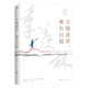 季羨林：萬(wàn)般迷津，唯有自渡（季羨林的百年生命智慧。愿你有自渡的能力，也有向上生長(zhǎng)的勇氣。） 