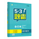 曲一線 合訂本 高中數(shù)學 五三題霸 五三（2020）