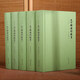 天下郡國利病書（全5冊） 顧炎武著作 明代歷史地理名著 謙學(xué)文庫系列