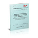 城市軌道交通基于通信的列車運(yùn)行控制系統(tǒng)（CBTC）互聯(lián)互通接口規(guī)范 第4部分：區(qū)域控制器（ZC）