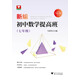 新編初中數學(xué)提高班（七年級）