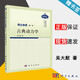 包郵 理論物理 第一冊 古典動力學(xué) 吳大猷 中國科學(xué)技術(shù)經(jīng)典文庫 物理卷 科學(xué)出版社