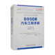 BOSCH汽車(chē)工程手冊（中文第4版 德文第27版）