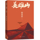 英雄山 茅獎作家徐貴祥全新巨著 再現(xiàn)全民族抗戰(zhàn)崢嶸歲月 小說