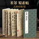 經(jīng)折裝米芾《蜀素帖》行書毛筆書法字帖譯文簡體原作高清成人學(xué)生臨摹鑒賞收藏古典碑帖書法入門初學(xué)正版書籍