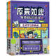 原來(lái)如此(身邊的信息科技共6冊) 