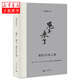 “鬼子”來(lái)了：現代中國之惑 楊奎松 廣西師范大學(xué)出版社新華書(shū)店正版圖書(shū)