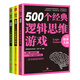 邏輯思維超強大腦系列：300個經(jīng)典數(shù)獨游戲+400個經(jīng)典偵探推理游戲+ 500個經(jīng)典邏輯思維游戲