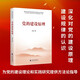 新時(shí)代黨的領(lǐng)導和黨的建設系列教材：黨的建設原理
