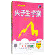 尖子生學(xué)案 英語(yǔ)九年級上（新課標 譯林 全彩版）