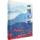 山間花開(kāi) 北京日報出版社 陳先平 著(zhù) 書(shū)籍