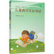 兒童西方文化導(dǎo)讀 3 學(xué)生課外閱讀 推薦閱讀 兒童文學(xué)