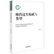 締約過失構(gòu)成與類型