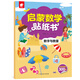 啟蒙數(shù)學(xué)貼紙書(shū)-數(shù)字與數(shù)量 