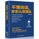 不懂說(shuō)話(huà)，你怎么帶團隊：強大溝通能力的工具書(shū)