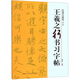 王羲之行書習字帖/中國書法教程(修訂版)