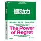 【湛廬】憾動(dòng)力  丹尼爾·平克  撼動(dòng)力  運用社會(huì )心理學(xué)、神經(jīng)科學(xué)和生物學(xué)的前沿成果 從遺憾中收獲成長(cháng)和成功